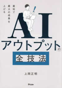 AIアウトプットの全技法 最短で最大の成果を上げる