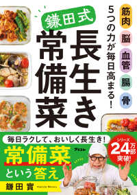鎌田式長生き常備菜 筋肉 脳 血管 腸 骨5つの力が毎日高まる!