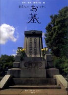 著名人のお墓を歩く 谷中、染井、雑司ケ谷編