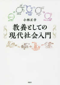 教養としての現代社会入門