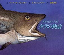 タラの物語 世界をかえた魚