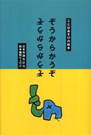 ぞうからかうぞ ことばあそびの絵本