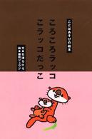 ころころラッコこラッコだっこ ことばあそびの絵本