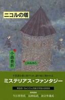 ニコルの塔 = Nicole no tou