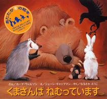くまさんはねむっています