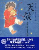 天鼓 天からふってきた鼓 能の絵本