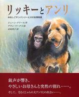 リッキーとアンリ みなしごチンパンジーと犬の友情物語