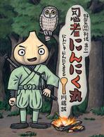 忍者にんにく丸 野菜忍列伝 ; 其の1