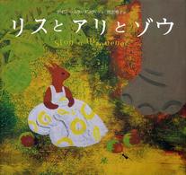 リスとアリとゾウ