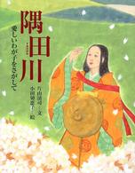 隅田川 愛しいわが子をさがして 能の絵本