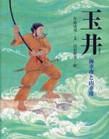 玉井 海幸彦と山幸彦 能の絵本