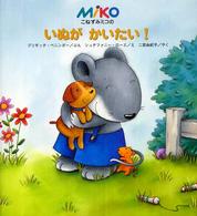 いぬがかいたい! こねずみミコの /