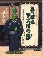 あっぱれアスパラ郎 野菜忍列伝