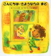 こんにちは・さようならのまど