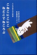 こねこにこにこねどこでねころぶ ことばあそびの絵本