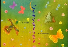ごくらくちょうちょ 【絵本】