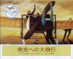 栄光への大飛行 【絵本】