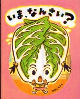 いま、なんさい？