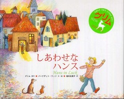 しあわせなハンス