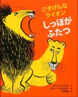 しっぽがふたつ ごきげんなライオン