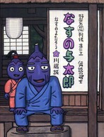 なすの与太郎 伝説の弓士 野菜忍列伝