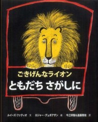 ともだちさがしに ごきげんなライオン