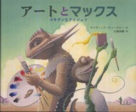 アートとマックス ゴキゲンなゲイジュツ