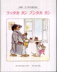 ラッタカ タン ブンタカ タン くまのアーネストおじさん