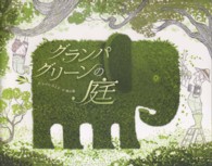 グランパ・グリーンの庭