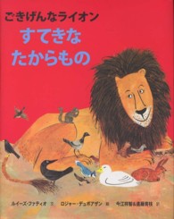 すてきなたからもの ごきげんなライオン
