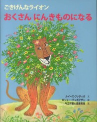 おくさんにんきものになる ごきげんなライオン