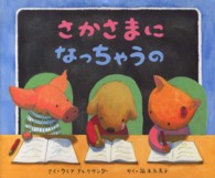 さかさまになっちゃうの