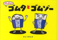 けしゴムのゴムタとゴムゾー