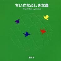 ちいさなふしぎな森 Un petit bois mystérieux