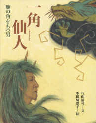 一角仙人 鹿の角をもつ男 能の絵本