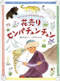 花売りセンパチュンチュン ネパール・ヒマラヤのむかしばなし