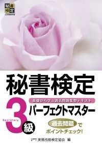 秘書検定3級パーフェクトマスター 基礎から学ぶ過去問題集型テキスト