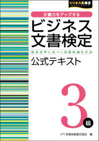 ビジネス文書検定3級公式テキスト ビジネス系検定