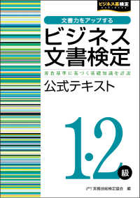 ビジネス文書検定1・2級公式テキスト ビジネス系検定
