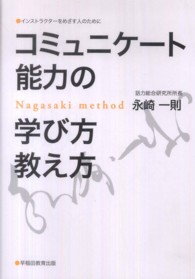 コミュニケート能力の学び方教え方 インストラクターをめざす人のために