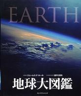 地球大図鑑 DKブックシリーズ