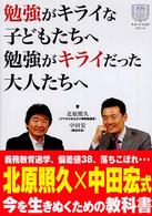勉強がキライな子どもたちへ勉強がキライだった大人たちへ キタハラナカダ・スクール