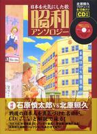 昭和アンソロジー 日本を元気にした歌