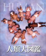 人類大図鑑 DKブックシリーズ