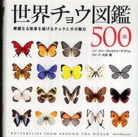 世界チョウ図鑑500種 華麗なる変身を遂げるチョウとガの世界