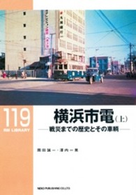 横浜市電 上 戦災までの歴史とその車輌 ＲＭ ＬＩＢＲＡＲＹ