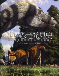 世界恐竜発見史 恐竜像の変遷そして最前線