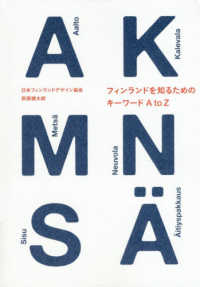 フィンランドを知るためのキーワードA to Z