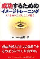 成功するためのイメージトレーニング 「できるヤツ」は、ここが違う