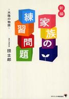 新編家族の練習問題 木陰の物語